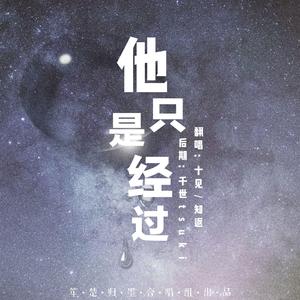 他只是经过（女生完整版）