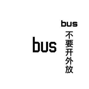 bus不要开外放会被diss