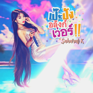 เป๊ะปังอลังก์เว่อร์