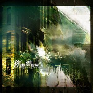 你的潜台词 伴奏