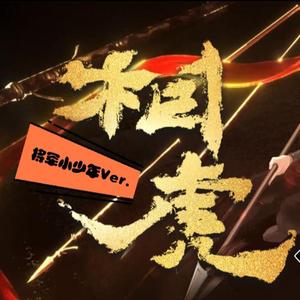 相虎（将军小少年Ver.）