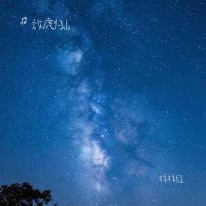 样样红(Cover 黃安)