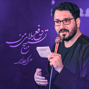 Tasbihe Daf'e Balaye Man