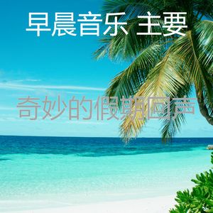 安静的在家里工作声音