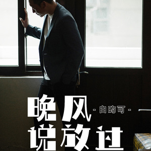 晚风说放过