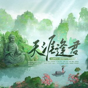 天涯逢君-剧情版（天涯明月刀十周年同人曲）