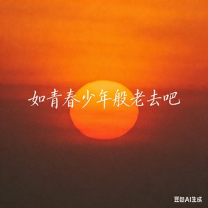 如青春少年般老去吧