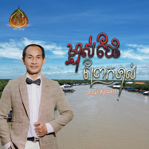 ម្ចាស់ផែព្រែកទាល់