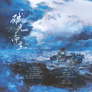 破光而至（roza三周年纪念）