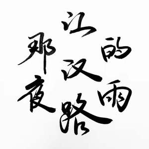 那夜江汉路的雨