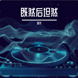 既然后坦然