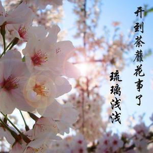 桃花笑