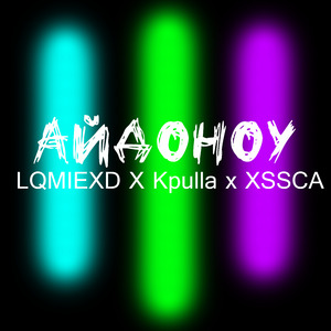Айдоноу