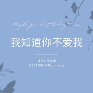 我知道你不爱我(Prod.yNee)
