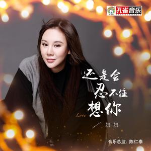 还是会忍不住想你