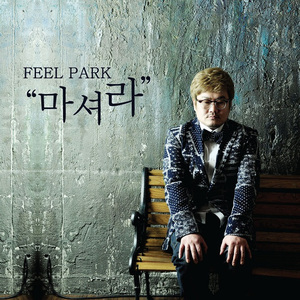 마셔라