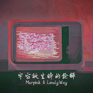 宇宙诞生时的余晖