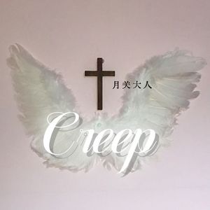 Creep(不插电女声ver.)