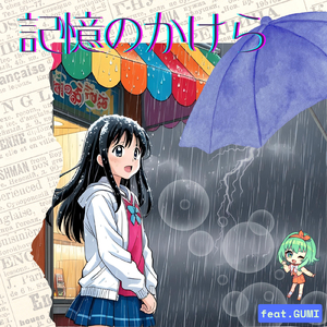 記憶のかけら (GUMI Ver.)