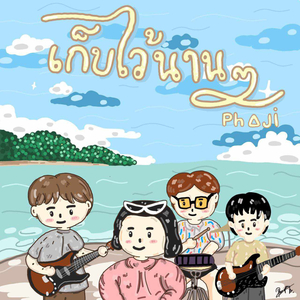 เก็บไว้นานๆ