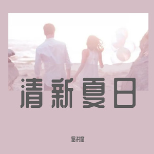 有你就好