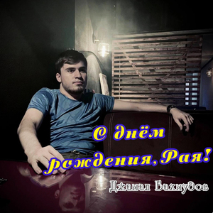 С Днем Рождения, Рая!