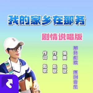 我的家乡在那务（剧情说唱版）
