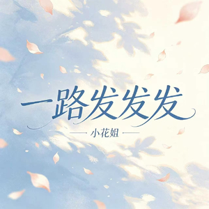 一路发发发