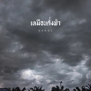 เหมือนดั่งฟ้า