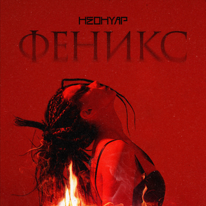 Феникс