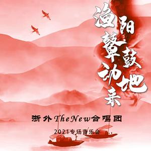 渔阳鼙鼓动地来