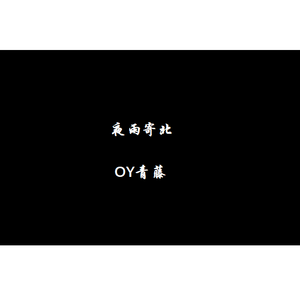 夜雨未央