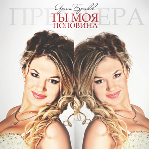 Ты моя половина
