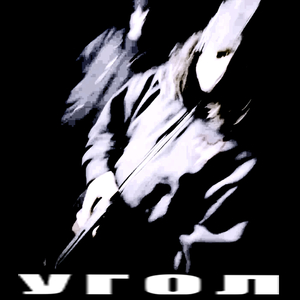 Угол