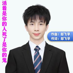 活着是你的人死了是你的鬼