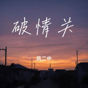 破情关