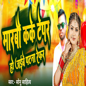 Marabo Kake Tepar Ho Jaibe Patna Refar