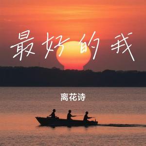 最好的我 (Remix)