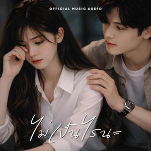 ไม่เป็นไรนะ (没关系)