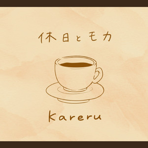 休日とモカ