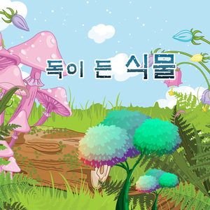 독이 든 식물 2부