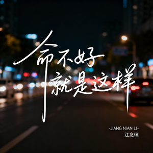 命不好就是这样