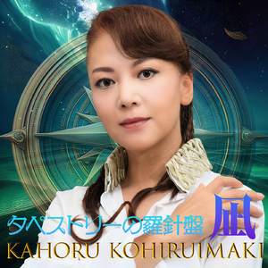 タペストリーの羅針盤 凪