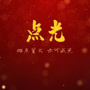 点光