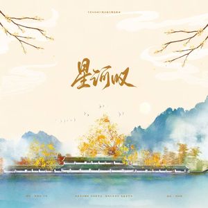 星河叹（纯人声版）