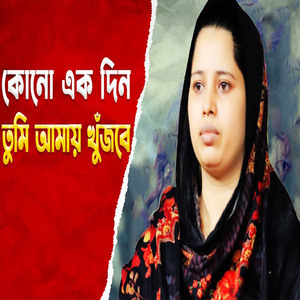 কোন একদিন আমায় তুমি খোজবে