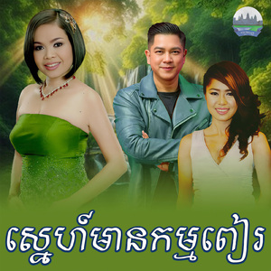 ស្នេហ៍មានកម្មពៀរ