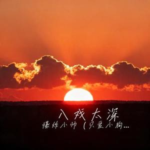 入戏太深 (Cover 马旭东)