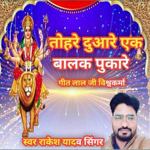 Tohra Duware Ek Balak Pukare