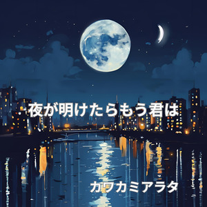 夜が明けたらもう君は